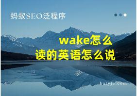 wake怎么读的英语怎么说