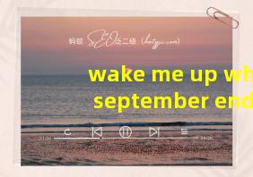 wake me up when september ends翻译