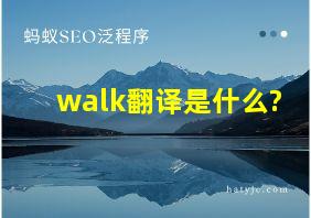 walk翻译是什么?