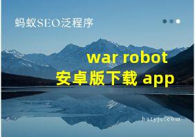 war robot安卓版下载 app