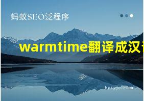 warmtime翻译成汉语