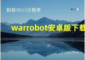 warrobot安卓版下载