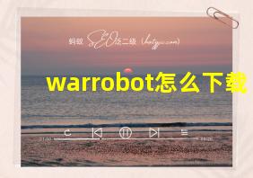 warrobot怎么下载