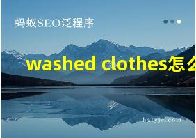 washed clothes怎么读