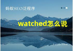 watched怎么说