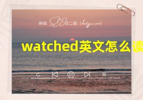 watched英文怎么读