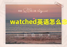 watched英语怎么念