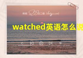 watched英语怎么说