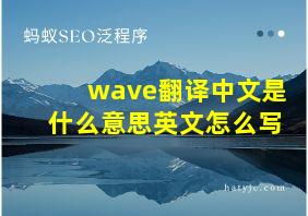 wave翻译中文是什么意思英文怎么写