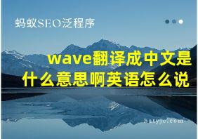 wave翻译成中文是什么意思啊英语怎么说