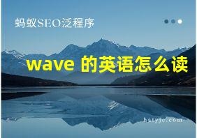 wave 的英语怎么读