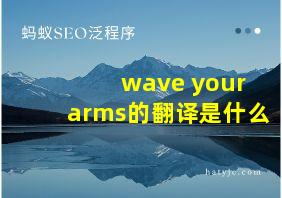 wave your arms的翻译是什么