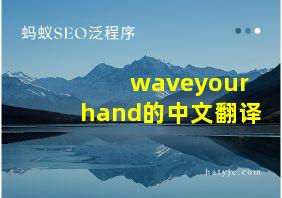 waveyourhand的中文翻译