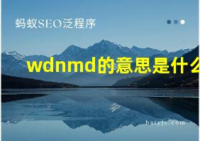 wdnmd的意思是什么