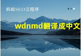 wdnmd翻译成中文