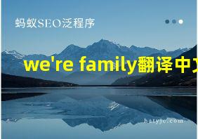 we're family翻译中文