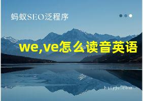 we,ve怎么读音英语