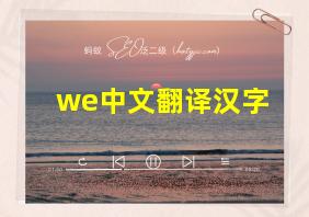 we中文翻译汉字