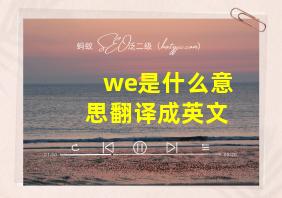 we是什么意思翻译成英文