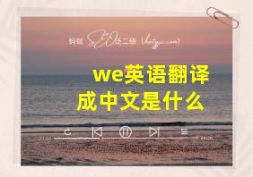 we英语翻译成中文是什么