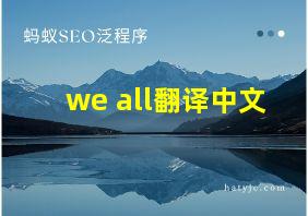 we all翻译中文