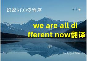 we are all different now翻译