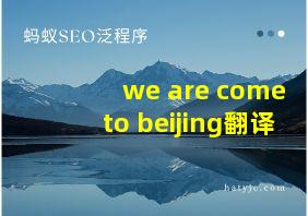 we are come to beijing翻译