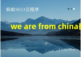 we are from china翻译