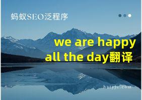 we are happy all the day翻译