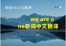 we are one歌词中文翻译