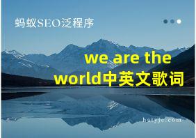 we are the world中英文歌词