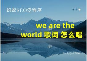 we are the world 歌词 怎么唱