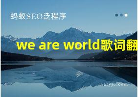 we are world歌词翻译