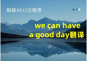 we can have a good day翻译