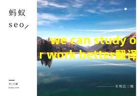 we can study or work better翻译