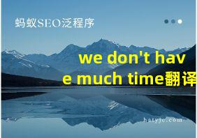 we don't have much time翻译