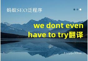 we dont even have to try翻译