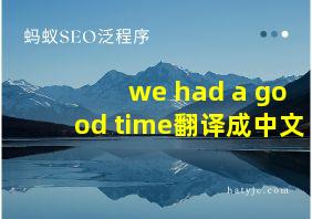 we had a good time翻译成中文