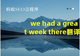 we had a great week there翻译