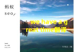 we have a great time翻译