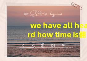 we have all heard how time is翻译