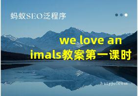 we love animals教案第一课时