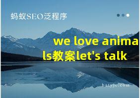 we love animals教案let's talk