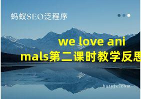 we love animals第二课时教学反思