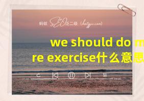 we should do more exercise什么意思