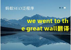 we went to the great wall翻译