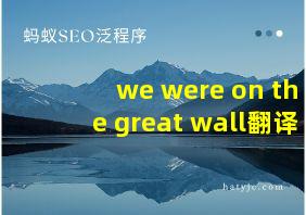 we were on the great wall翻译