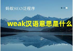 weak汉语意思是什么