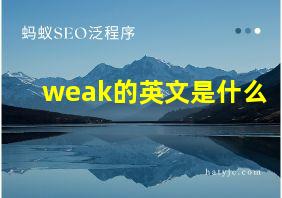 weak的英文是什么