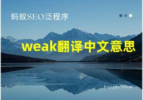 weak翻译中文意思